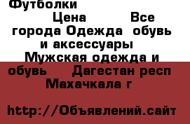 Футболки “My Chemical Romance“  › Цена ­ 750 - Все города Одежда, обувь и аксессуары » Мужская одежда и обувь   . Дагестан респ.,Махачкала г.